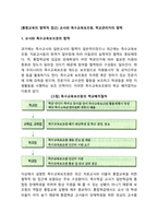 [통합교육의 협력적 접근] 교사와 특수교육보조원, 학교관리자의 협력-1