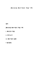 [특수교육] 특수아동의 개념 이해-1
