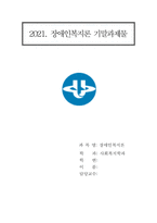 장애인복지론(기말)-1