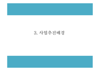 창업계획서 - 마켓플레이스 형태 온라인 반찬 쇼핑몰 창업 사업계획서 PPT-7