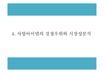창업계획서 - 마켓플레이스 형태 온라인 반찬 쇼핑몰 창업 사업계획서 PPT-9