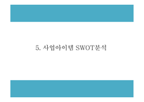창업계획서 - 마켓플레이스 형태 온라인 반찬 쇼핑몰 창업 사업계획서 PPT-11