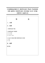 [아동행동및관찰연구] 평정척도법의 특성과 작성방법에 대해 설명하고 평정척도법의 장단점-1