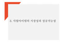 창업계획서 - 명품정장 렌탈 온라인 쇼핑몰 창업 사업계획서 PPT-7