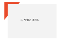 창업계획서 - 명품정장 렌탈 온라인 쇼핑몰 창업 사업계획서 PPT-15