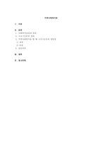 사회복지실천에 있어서 구조기능론의 장단점에 대하여 논하시오.-1