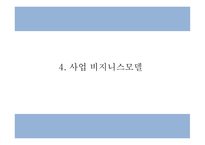 창업계획서 - 폰케이스 해외 온라인 쇼핑몰 창업 사업계획서 PPT-9
