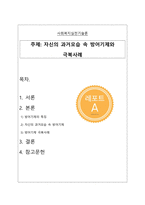 자신의 과거모습 속 방어기제와 극복사례_사회복지실천기술론-1