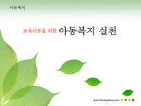 보육정책-아동복지론 완료-1