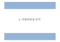 건강 생과일,야채음료 판매전문점 창업 사업계획서-9