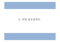 건강 생과일,야채음료 판매전문점 창업 사업계획서-11