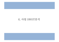 건강 생과일,야채음료 판매전문점 창업 사업계획서-13