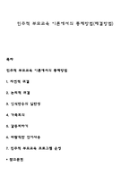 민주적 부모교육 이론에서의 통제방법(해결방법)-1