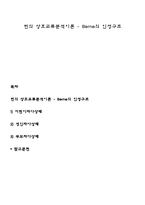 번의 상호교류분석이론 - Berne의 인성구조-1