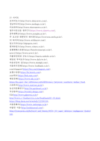 오늘날 우리나라 음식문화에 영향을 주었다고 생각하는 국가 5곳을 선정하고,  어떤 영향을 주었는지 서술하시오. -12