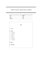 사회복지정책 발달이론에 대해 정리하고 각 이론의 장단점을 설명하시오.-1