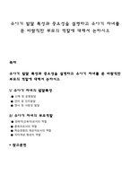 유아기 발달 특성과 중요성을 설명하고 유아기 자녀를 둔 바람직한 부모의 역할에 대해서 논하시오-1