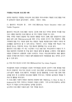 가정중심 부모교육 프로그램 사례-2