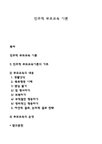 민주적 부모교육 이론-1