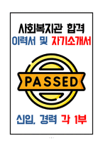 사회복지관 합격 이력서, 자기소개서, 작성 꿀팁-1