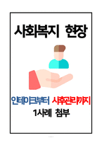 복지현장 사례관리 예시 자료 고령발달장애-1