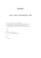 지역사회복지론 과제 로스만의 지역사회복지 실천모델 중 한 가지를 선택하여 장단점을 논하시오.-1