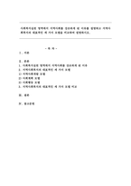 사회복지실천 영역에서 지역사회를 강조하게 된 이유를 설명하고 지역사회복지의 대표적인 세 가지 모델을 비교-1