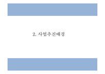 창업계획서 - 2030 소개팅 주선 온라인 사이트 창업 사업계획서 PPT-5