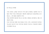 창업계획서 - 2030 소개팅 주선 온라인 사이트 창업 사업계획서 PPT-13
