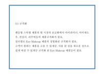 올인원 아이메이크업 제품개발 사업계획서-11