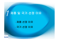 [국제경영 A+] 고무장갑의 해외 진출 성공 마케팅 전략 분석-3