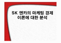 SK 엔카의 마케팅 경제이론에 대한 분석-1