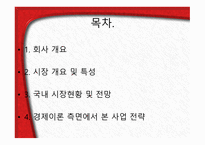 SK 엔카의 마케팅 경제이론에 대한 분석-2