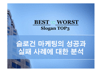 [마케팅 광고] 슬로건 마케팅의 성공과 실패 사례에 대한 분석-1