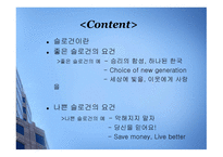 [마케팅 광고] 슬로건 마케팅의 성공과 실패 사례에 대한 분석-2