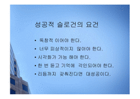 [마케팅 광고] 슬로건 마케팅의 성공과 실패 사례에 대한 분석-5