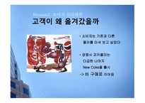 [마케팅 광고] 슬로건 마케팅의 성공과 실패 사례에 대한 분석-12