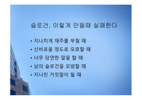 [마케팅 광고] 슬로건 마케팅의 성공과 실패 사례에 대한 분석-16