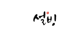 [마케팅 전략] 설빙의 슬로건 마케팅 전략에 대한 분석-1