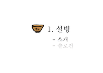 [마케팅 전략] 설빙의 슬로건 마케팅 전략에 대한 분석-3