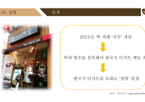 [마케팅 전략] 설빙의 슬로건 마케팅 전략에 대한 분석-4