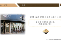 [마케팅 전략] 설빙의 슬로건 마케팅 전략에 대한 분석-5