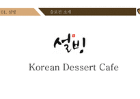 [마케팅 전략] 설빙의 슬로건 마케팅 전략에 대한 분석-18