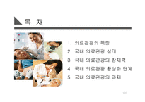 [서비스 경영] 국내 의료관광 산업의 실태 및 잠재력에 대한 분석-2