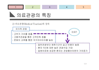 [서비스 경영] 국내 의료관광 산업의 실태 및 잠재력에 대한 분석-7