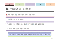 [서비스 경영] 국내 의료관광 산업의 실태 및 잠재력에 대한 분석-8