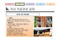[서비스 경영] 국내 의료관광 산업의 실태 및 잠재력에 대한 분석-12