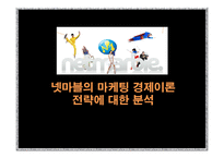 [경제론 A+] 넷마블의 마케팅 경제이론 전략에 대한 분석-1