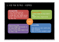 [경제론 A+] 넷마블의 마케팅 경제이론 전략에 대한 분석-11