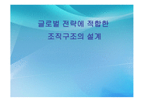 글로벌 전략에 적합한  조직구조의 설계-1